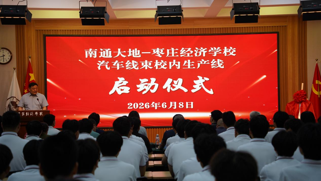产教融合结硕果 校企携手育匠心 ——枣庄经济学校汽车线束校内生产线正式启动