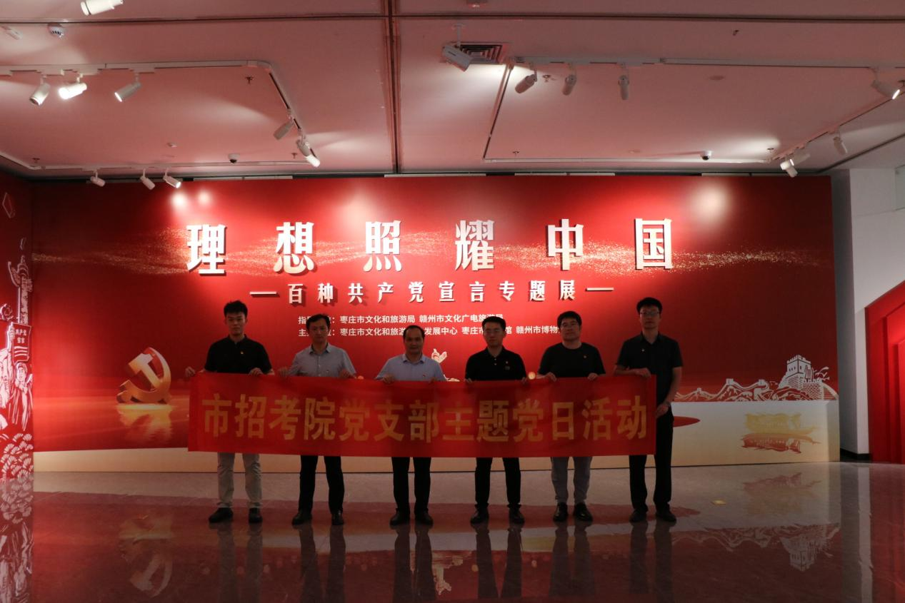 枣庄市教育招生考试研究院开展“七一”主题党日活动暨“不忘初心，牢记使命”主题活动