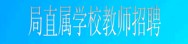局直属学校教师招聘