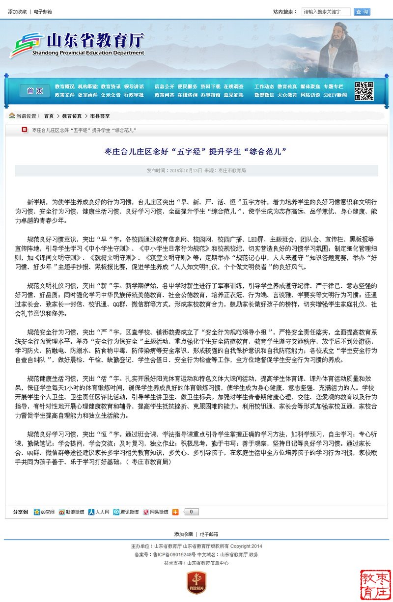 山东省教育厅网站刊发台儿庄区教育新闻——枣庄台儿庄区念好“五字经”提升学生“综合范儿”