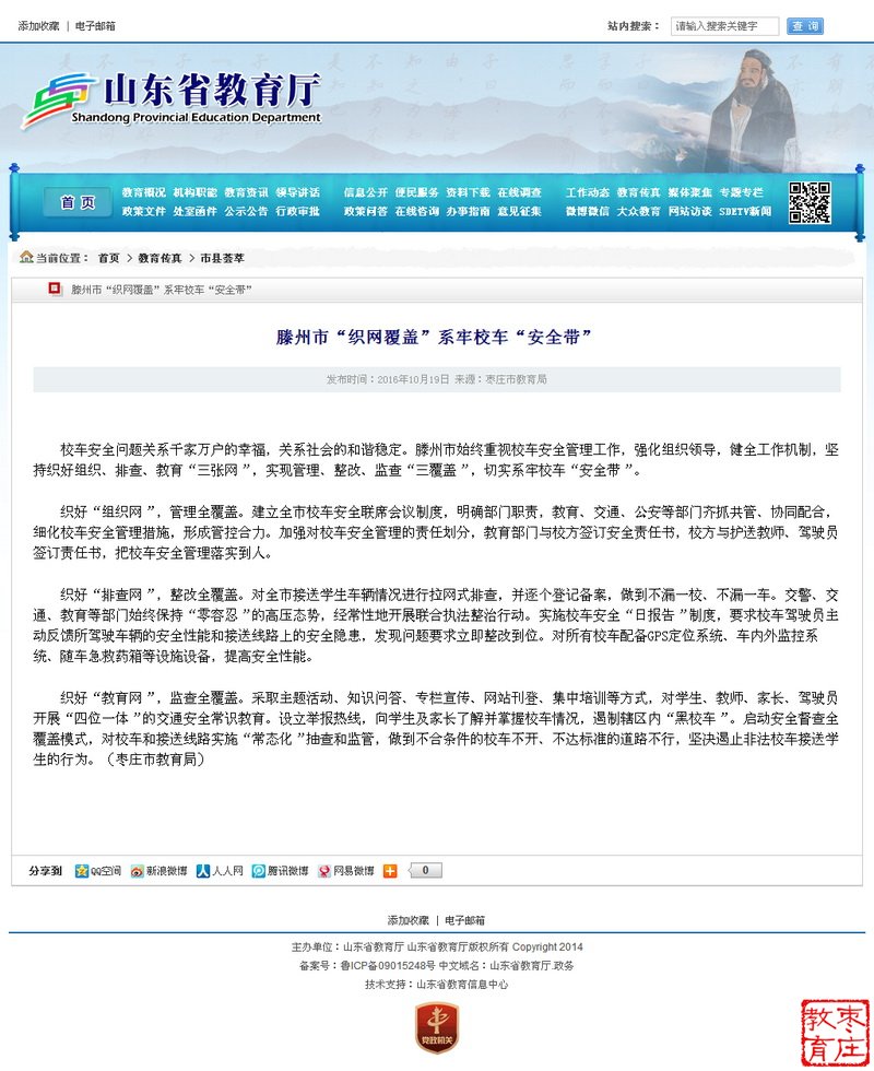 山东省教育厅网站刊发滕州市教育新闻——滕州市“织网覆盖”系牢校车“安全带”