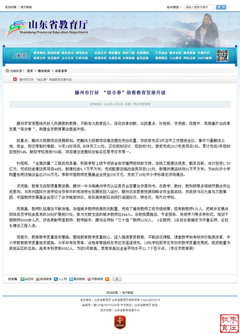 山东省教育厅网站刊发滕州市教育新闻——滕州市打好 “组合拳”助推教育发展升级